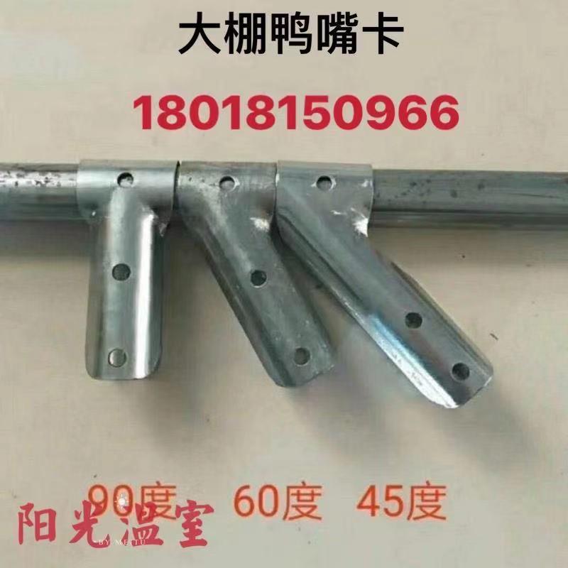 大棚配件连接件鸭嘴卡T型卡三通卡丁字卡夹箍温室配件直斜鸭嘴夹