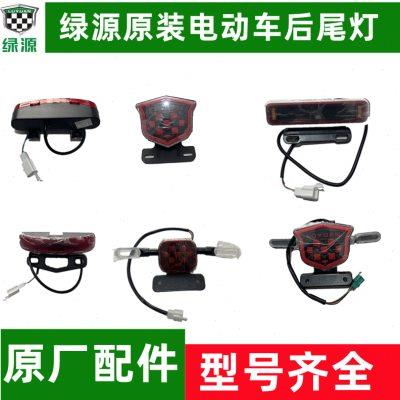 绿源电动车INNO7/ZQA/ZFA原装后尾灯转向灯绿源电瓶车原厂配件
