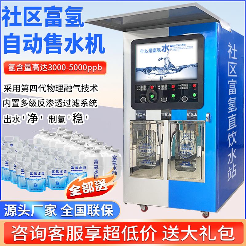 社区富氢自动售水机小区直饮水站扫码商用净水器制氢小分子饮水机