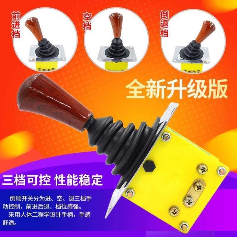 倒档位电动开关器拉坯车开关挡电动倒顺三轮车前进组合倒退四轮车