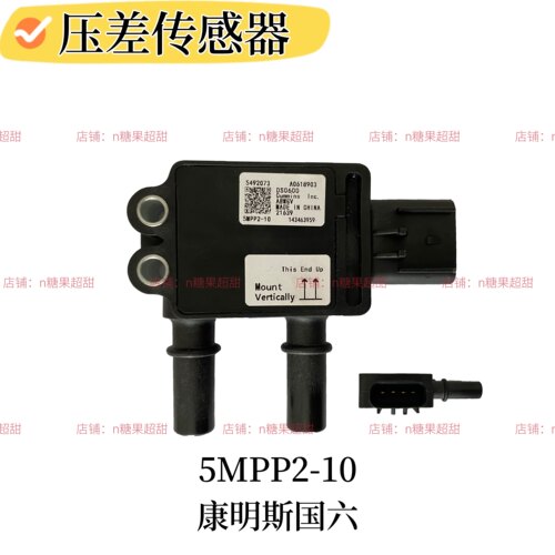5MPP2-10压差传感器适用于康明斯国六压差传感器5492073