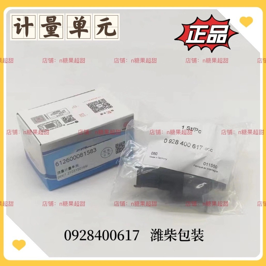 原厂0928400617计量单元潍柴包装带防伪617计量单元