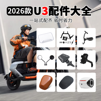小牛U3citi/PRO配件大全