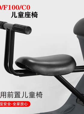 适用小牛电动车F100/C0/F0儿童座椅宝宝安全座椅带娃无忧改装配件