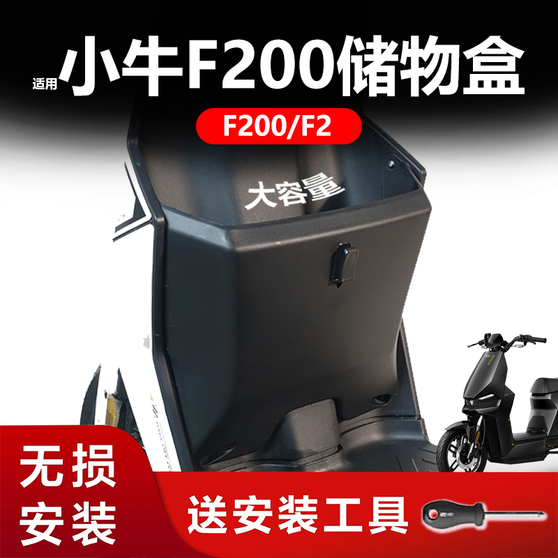 小牛F200/F2专用前置储物