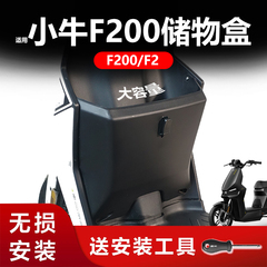 适用小牛电动车F200储物盒F2前置收纳篮置物动力版储物箱改装配件