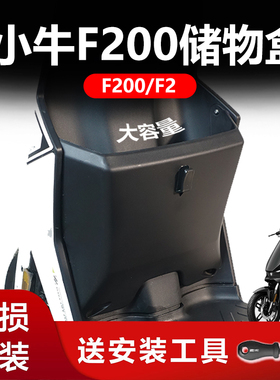 适用小牛电动车F200储物盒F2前置收纳篮置物动力版储物箱改装配件