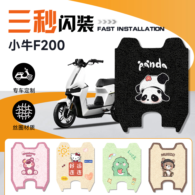 小牛F200丝圈脚垫防晒防水耐磨