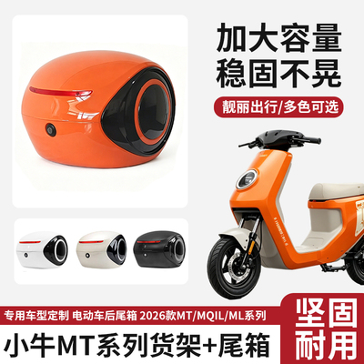 电动车后备箱适用小牛2026款MT电瓶车尾箱储物收纳大容量后尾箱
