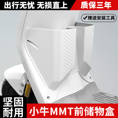 小牛MMT前置储物盒无损改装
