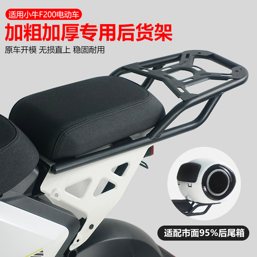 小牛F200延长后货架后尾架