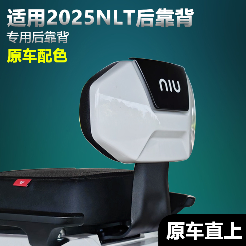 适用小牛2025新款NLT电摩电动车nlt后座靠背电自护腰靠垫改装配件