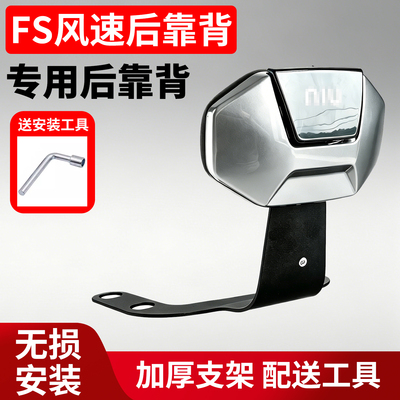小牛FS风速版专用后靠背