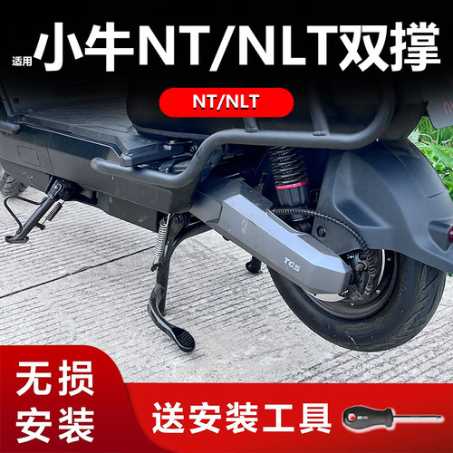 小牛NLT/NT专用后双撑