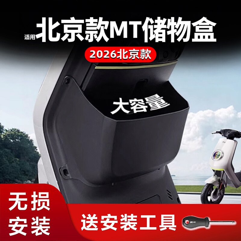 小牛2026北京款专用MT储物盒