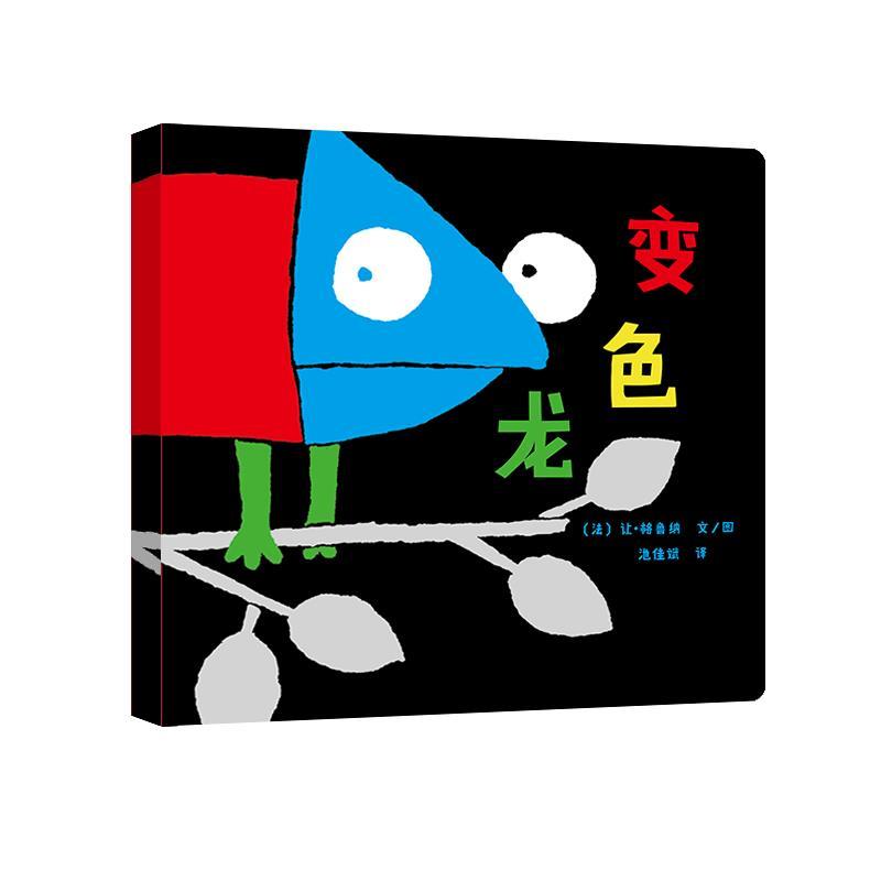 东方娃娃 变色龙 0-3岁婴幼儿宝宝启蒙认知图画书绘本