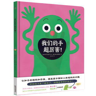 我们的手超厉害关于手的科普百科图画书激发孩子探知人体结构的兴趣幼儿园精装硬壳绘本3-6岁儿童科普知识书籍2岁绘本