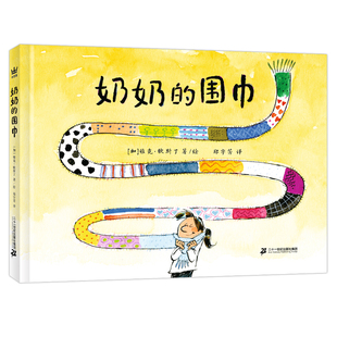 奶奶的围巾 精装绘本图画书关于爱智慧与传承的家族故事书