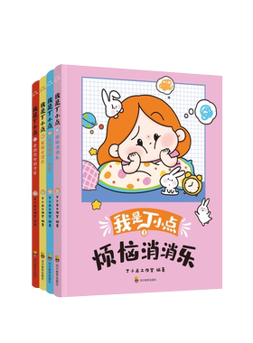 我是丁小点（全4册）漫画儿童读物