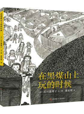 在黑煤山上玩的时候 逆境中两颗心的温暖守护，为孩子传递勇敢面对人生的力量