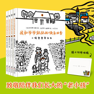 6岁祖孙亲情温馨精装 我和爷爷奶奶 全4册 绘本图画书 快乐四季