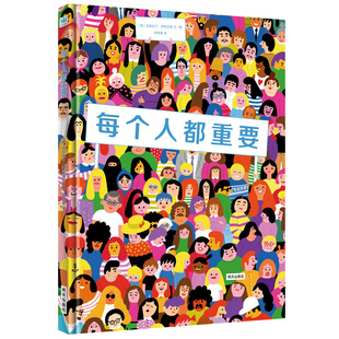 每个人都重要精装绘本7-10岁 第十六届文津图书奖图画书 烧脑级推理/探索/观察/记忆/思考力