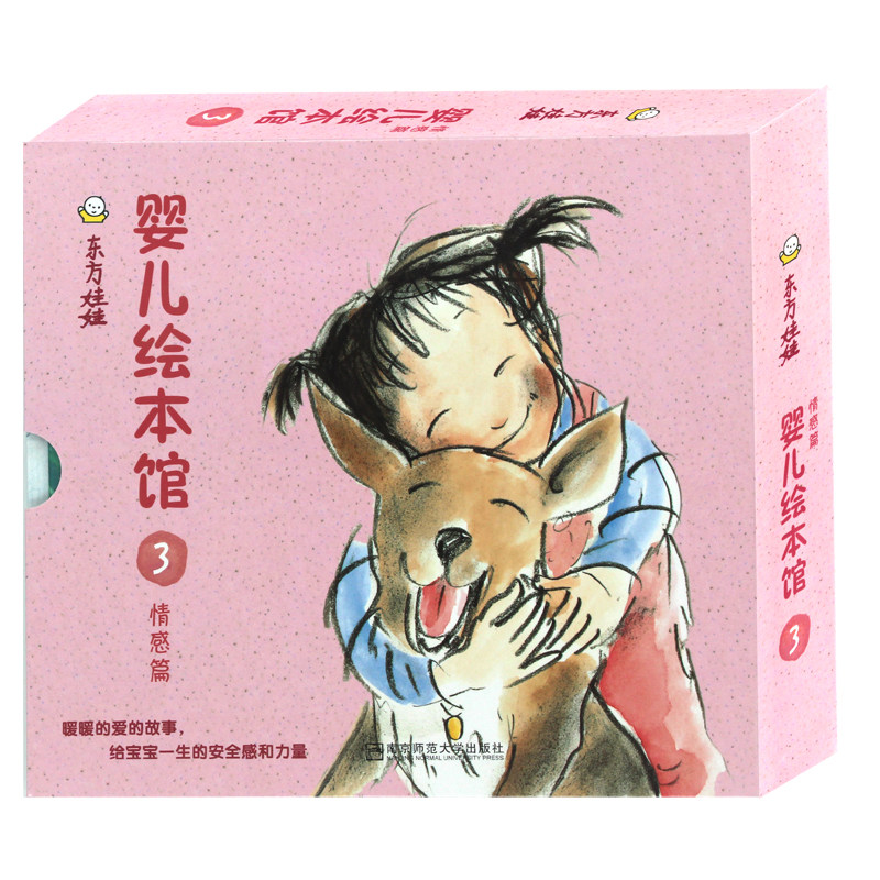 东方娃娃家庭文库·婴儿绘本馆3情感篇 全9册 0-3岁套盒装幼儿绘本睡前故事儿童情商管理早教启蒙认知书