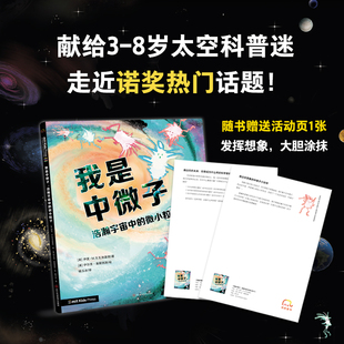 我是中微子,浩瀚宇宙中的微小粒子 3-8岁儿童科普读物 太空天文幼儿宝宝科普书籍