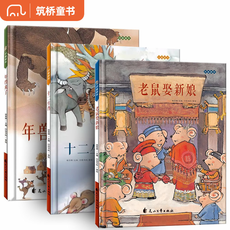 印象新年系列 老鼠娶新娘 十二生肖 年兽来了 3-4-5-6-8岁少幼儿童亲子民间童话故事精装绘本