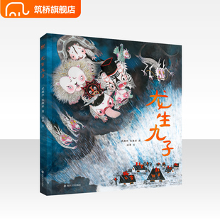 龙生九子 精装硬壳 奇想国绘本图画书南京大学出版社 过年新年绘本欢乐中国年3-6-9岁以上开心过大年幼儿幼儿园小班春节礼物龙年
