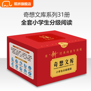 【任选商品】奇想文库小学生分级阅读（全套31册）全部奇想文库大合集，小学推荐，送礼必选 课外阅读 暑期阅读 课外书 [7-12岁]