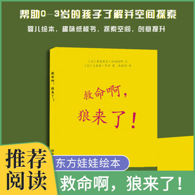 【东方娃娃】救命啊，狼来了！0-3岁婴儿绘本图画故事书籍 趣味纸板书探索空间创意提升