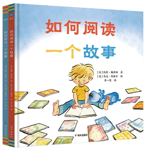 如何阅读一个故事+如何写作一个故事 精装大作家写给孩子的简明阅读指南，教孩子爱上阅读并享受阅读