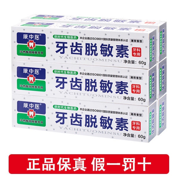 康中医牙齿脱敏素60g牙齿牙龈抗冷热酸甜口腔膏萎缩薄荷牙膏敏感