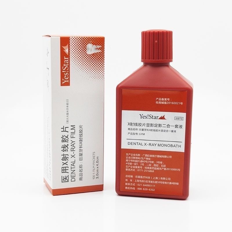 富士牙片牙科巨星X光射线胶片100片加冲洗液套装牙科口腔材料包邮