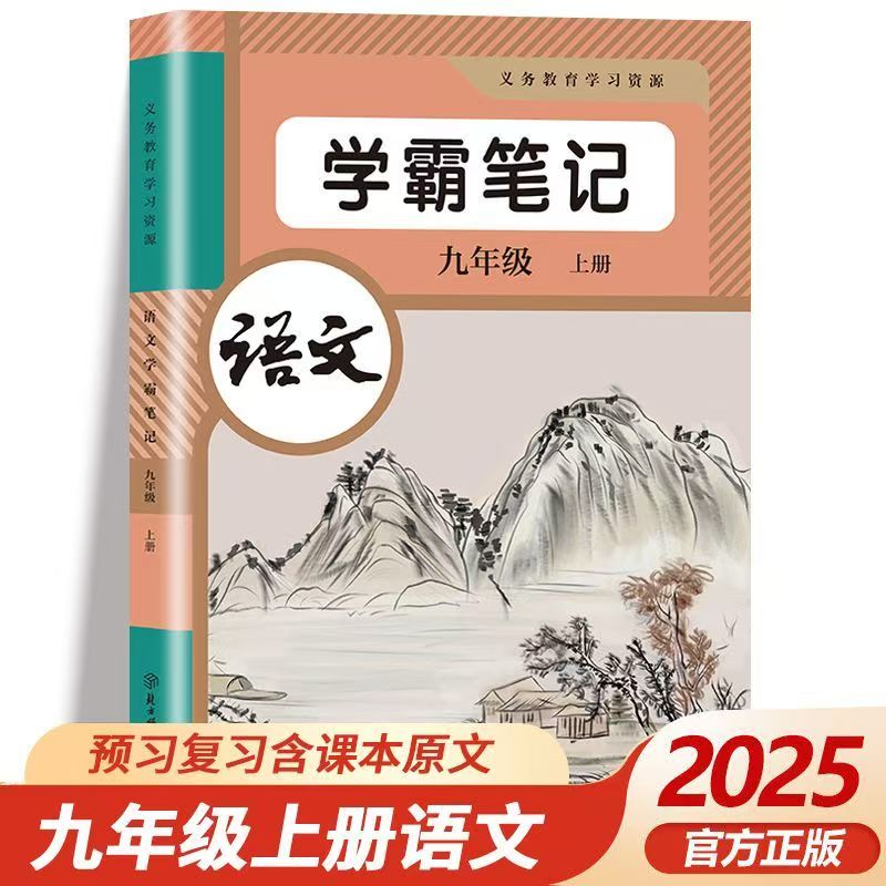 【2025正版全新】新课堂笔记初中九年级语文人教版初三上册同步教材讲解析学霸随堂笔记含课本原文预习复习乐学熊