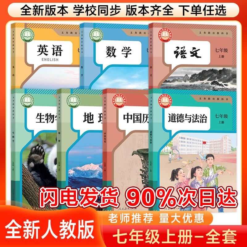 【2025全新正版】适用初中7七年级上册课本全套七年级语文数学英语历史道德生物地理书人教版部编版教材初一全套课本