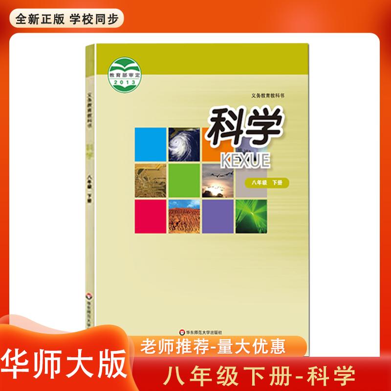 2024新版初中8八年级下册科学书