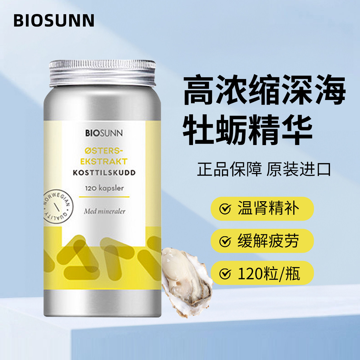 挪威进口BIOSUNN牡蛎粉胶囊 锌肾精氨酸促睾生蚝精雄风片男士保健