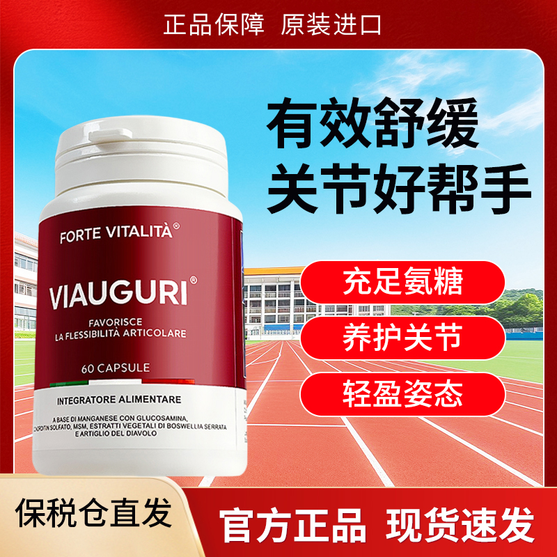 关节养护氨糖软骨素VIAUGURI意大