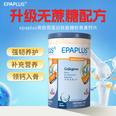 西班牙无糖骨粉 进口epaplus骨胶原蛋白肽 氨糖软骨素钙片维生素d