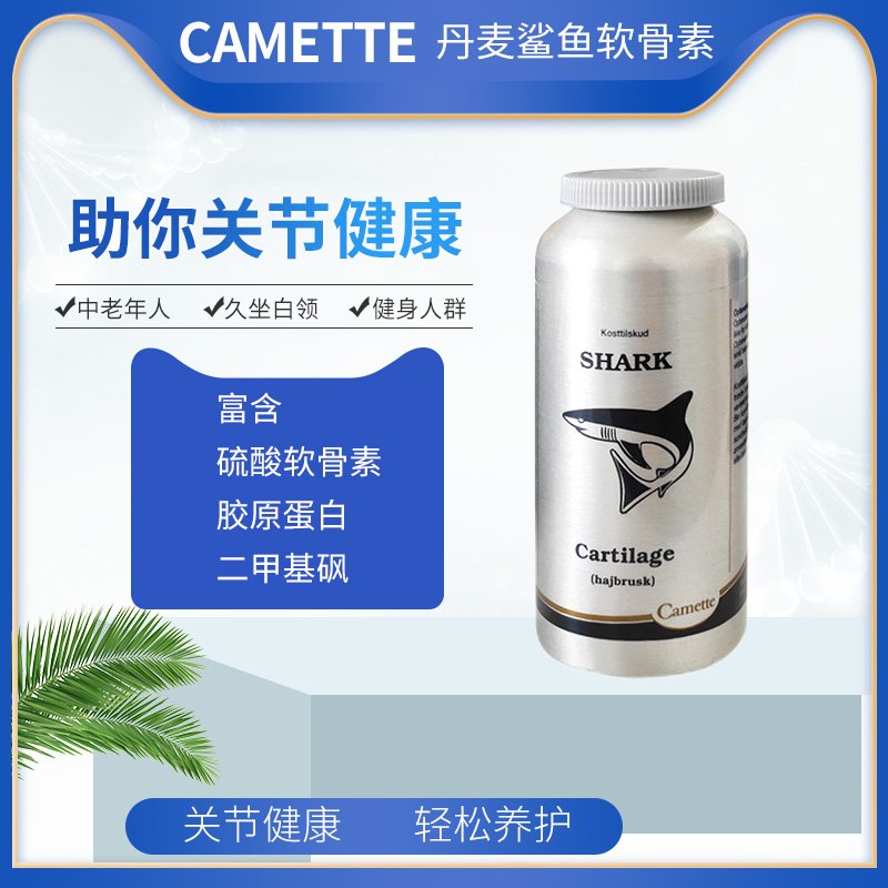 丹麦进口凯麦特Camette凯美鲨鱼软骨素氨糖骨胶原关节氨基葡萄糖