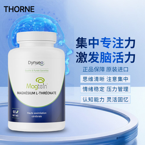 法国 Dynveo苏糖酸镁90粒/瓶专注力脑活力缓解压力助睡眠镁补充剂