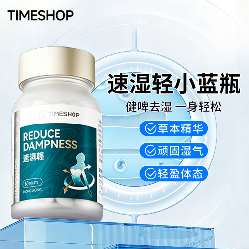 Timeshop速湿轻小蓝瓶消湿丸 草本精粹因子 脾胃湿气排湿寒消水肿