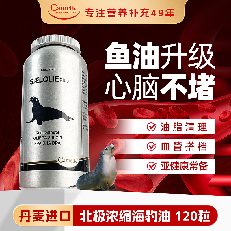 丹麦进口camette浓缩海豹油软胶囊凯麦特omega3中老年鱼油DHA血管
