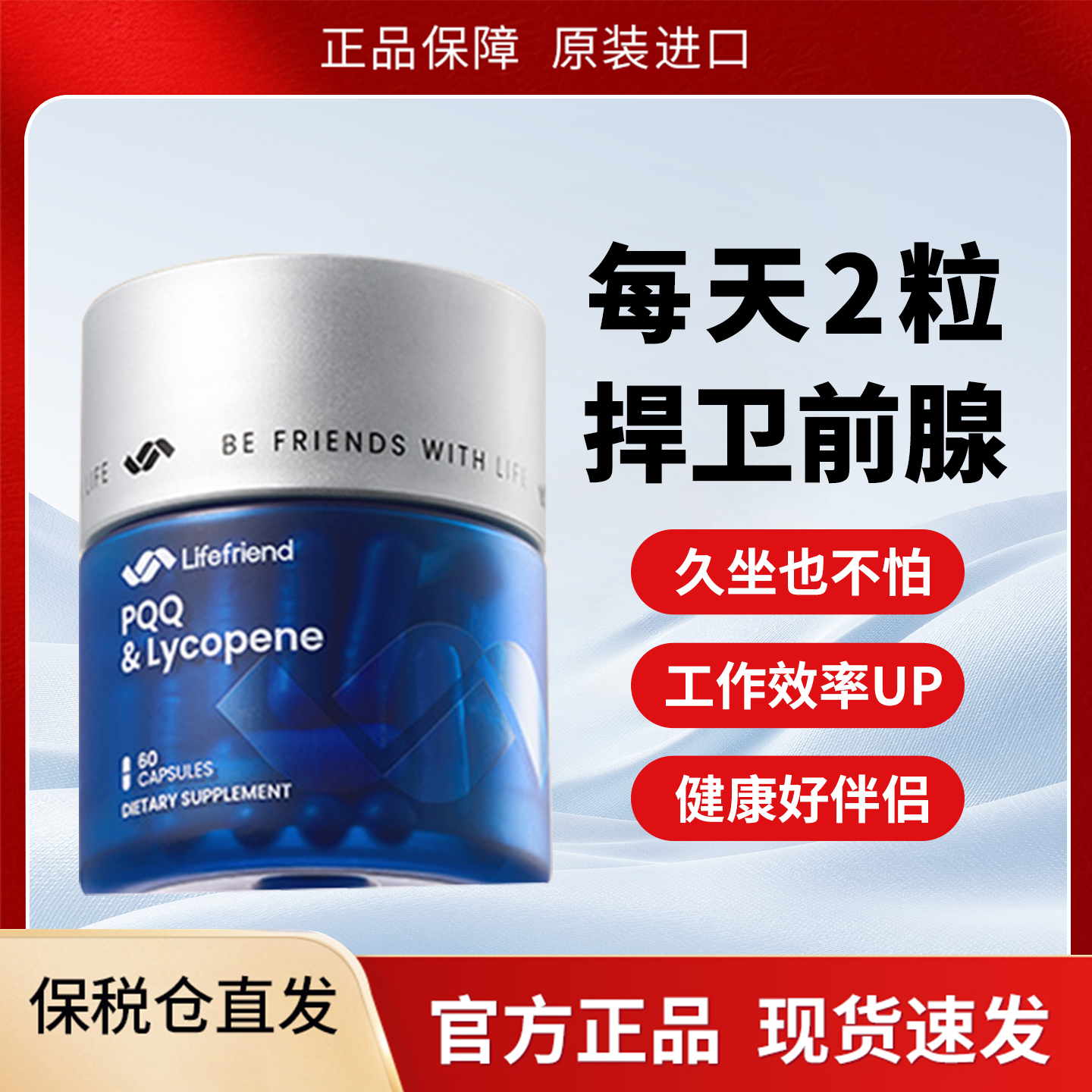 美国原装进口 lifefriend乐维因 番茄红素 男动力 男士锯棕榈胶囊