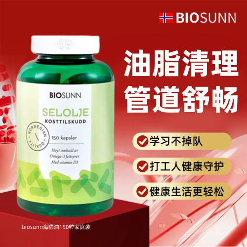 挪威进口 BIOSUNN海豹油软胶囊 omega-3中老年保健品 家庭150粒装