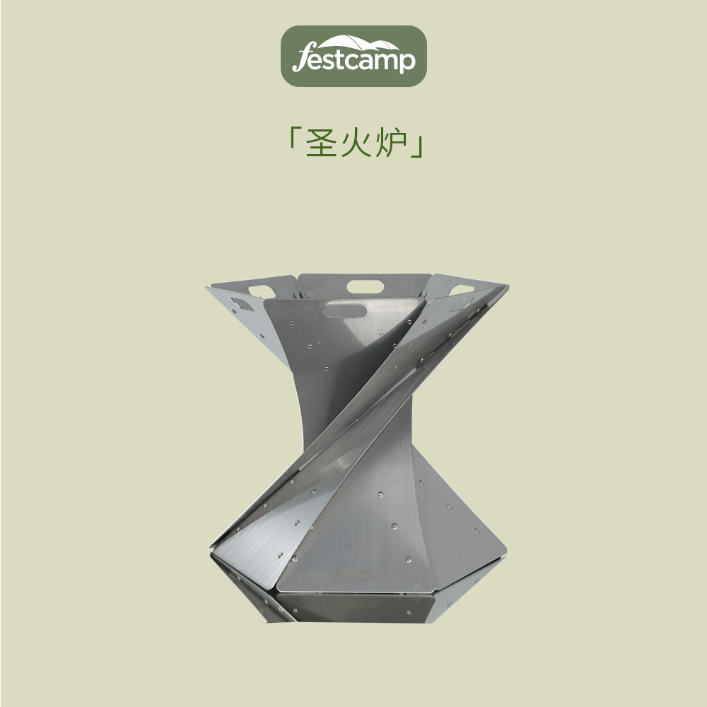 festcamp飞士康圣火炉便携折叠不锈钢焚火台户外露营柴火烧烤架