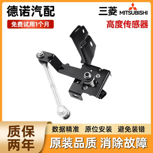 适用于三菱欧蓝德劲界ASX劲炫帕杰罗大灯车身水平高度传感器