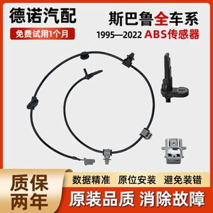 适配斯巴鲁森林人 翼豹 XV 驰鹏力狮傲虎前后ABS轮速传感器感应线